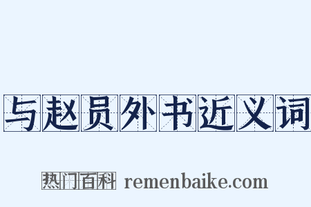 与赵员外书近义词是什么意思的图片